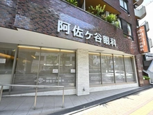 【東京都/杉並区成田東】ライオンズステーションプラザ南阿佐ヶ谷 阿佐ヶ谷眼科（現地より約160m）