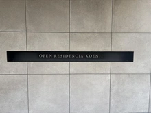 【東京都/中野区大和町】オープンレジデンシア高円寺 マンション表札