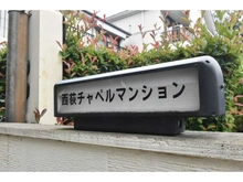 【東京都/杉並区西荻北】西荻チャペルマンション マンション表札