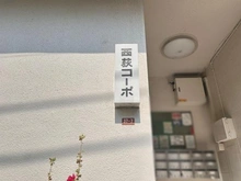 【東京都/杉並区西荻北】西荻コーポ マンション表札