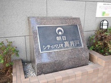 【東京都/杉並区高井戸西】朝日シティパリオ高井戸 マンション表札
