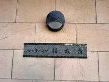 【神奈川県/座間市相武台】ヴェラハイツ相武台 マンション表札