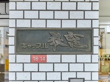 【東京都/杉並区上荻】キャッスル荻窪 マンション表札