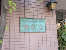 【東京都/杉並区南荻窪】エクレールガーデン南荻窪 マンション表札