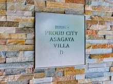 【東京都/杉並区成田東】プラウドシティ阿佐ヶ谷ヴィラ マンション表札