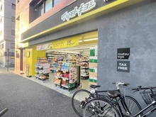 【東京都/豊島区南長崎】ライオンズマンション南長崎  マツモトキヨシ落合南長崎店（現地より約700m）：