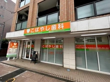 【東京都/小平市仲町】ハイホーム小平 こばやし歯科（現地より約400m）