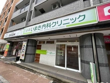 【東京都/小平市仲町】ハイホーム小平 いまき内科クリニック（現地より約350m）