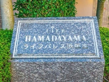 【東京都/杉並区浜田山】ライフパレス浜田山 マンション表札