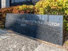 【神奈川県/横浜市戸塚区舞岡町】ココテラス横濱戸塚ヒルトップ イースト マンション表札