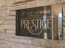 【東京都/杉並区浜田山】プレステージ浜田山ジヴェルニー マンション表札