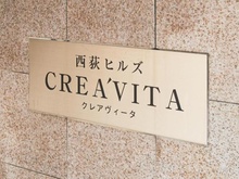 【東京都/杉並区西荻北】西荻ヒルズクレアヴィータ マンション表札