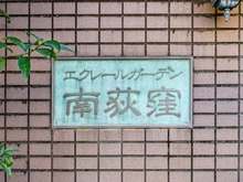 【東京都/杉並区南荻窪】エクレールガーデン南荻窪 マンション表札
