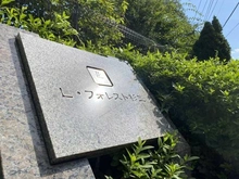 【東京都/杉並区成田西】Lフォレスト杉並 マンション表札