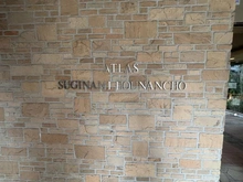 【東京都/杉並区堀ノ内】アトラス杉並方南町 マンション表札