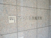 【東京都/目黒区中町】アルス目黒祐天寺 マンション表札