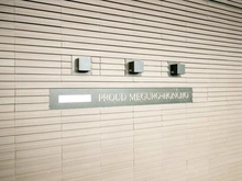 【東京都/目黒区目黒本町】プラウド目黒本町 マンション表札