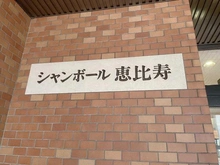 【東京都/渋谷区恵比寿】シャンボール恵比寿 マンション表札