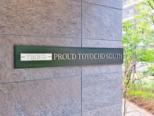 【東京都/江東区東陽】プラウド東陽町サウス マンション表札