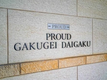 【東京都/世田谷区野沢】プラウド学芸大学 マンション表札