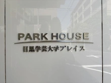 【東京都/目黒区目黒本町】パークハウス目黒学芸大学プレイス マンション表札