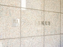 【東京都/目黒区中町】アルス目黒祐天寺 マンション表札