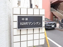 【東京都/世田谷区新町】中銀桜新町マンシオン マンション表札