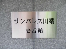 【東京都/北区田端】サンパレス田端壱番館 マンション表札