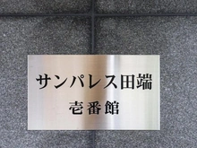 【東京都/北区田端】サンパレス田端壱番館 マンション表札