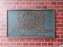 【東京都/大田区大森本町】ライオンズマンション大森本町 マンション表札
