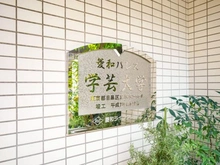 【東京都/目黒区五本木】菱和パレス学芸大学 マンション表札
