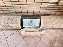 【東京都/品川区西五反田】ジェイパーク不動前参番館 マンション表札