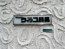 【東京都/目黒区下目黒】マンションヴィップ目黒 マンション表札