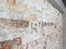 【東京都/目黒区自由が丘】パシフィック自由ケ丘マンション マンション表札