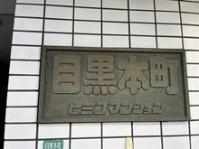 【東京都/目黒区目黒本町】目黒本町ヒミコマンション マンション表札