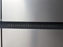 【東京都/目黒区鷹番】ピアース学芸大学レジデンス マンション表札