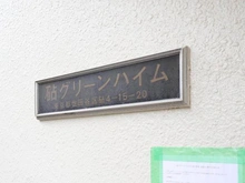 【東京都/世田谷区砧】砧グリーンハイム マンション表札