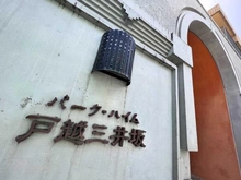【東京都/品川区豊町】パーク・ハイム戸越三井坂 マンション表札