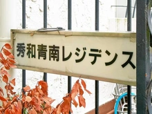 【東京都/港区南青山】秀和青南レジデンス マンション表札
