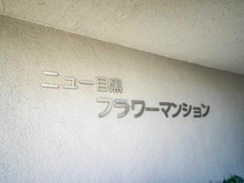 【東京都/目黒区下目黒】ニュー目黒フラワーマンション マンション表札