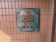 【東京都/目黒区碑文谷】モナーク碑文谷 マンション表札