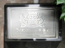 【東京都/板橋区小豆沢】ライオンズプラザ本蓮沼 マンション表札