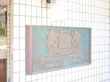 【東京都/杉並区荻窪】ライオンズマンション荻窪第2 マンション表札