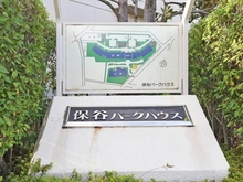 【東京都/西東京市保谷町】保谷パークハウスA棟 マンション表札
