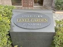 【東京都/江戸川区西小松川町】レクセルガーデン船堀 マンション表札