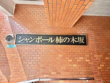 【東京都/目黒区柿の木坂】シャンボール柿の木坂 マンション表札