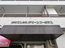 【東京都/練馬区中村北】オリエンタルグリーンコーポラス マンション表札