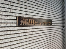 【東京都/大田区西蒲田】蒲田ビューハイツ マンション表札