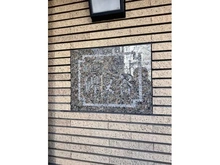 【東京都/目黒区碑文谷】藤和シティホームズ碑文谷 マンション表札