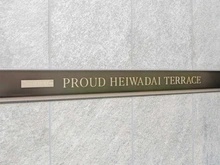 【東京都/練馬区平和台】プラウド平和台テラス マンション表札